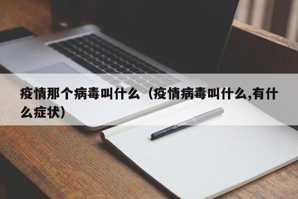 疫情那个病毒叫什么(疫情病毒叫什么,有什么症状)