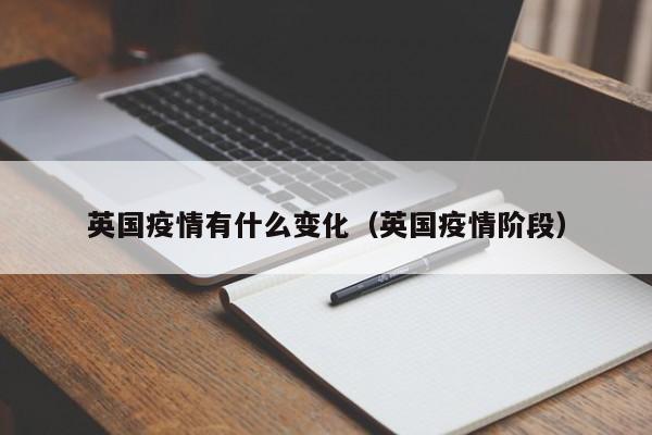 英国疫情有什么变化(英国疫情阶段)