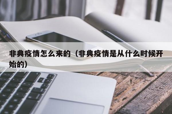非典疫情怎么来的(非典疫情是从什么时候开始的)