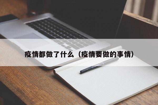 疫情都做了什么(疫情要做的事情)
