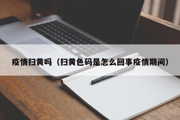 疫情扫黄吗(扫黄色码是怎么回事疫情期间)