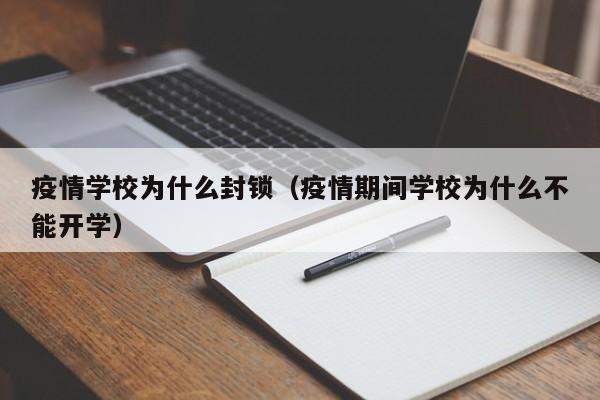 疫情学校为什么封锁(疫情期间学校为什么不能开学)