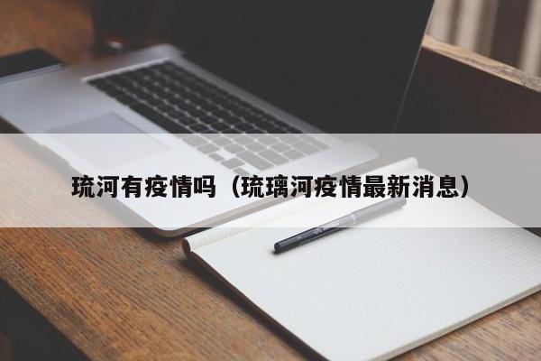 琉河有疫情吗(琉璃河疫情最新消息)